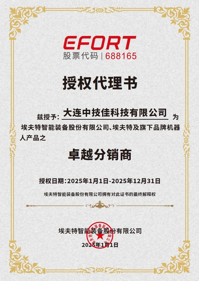 埃夫特卓越分销商授权书