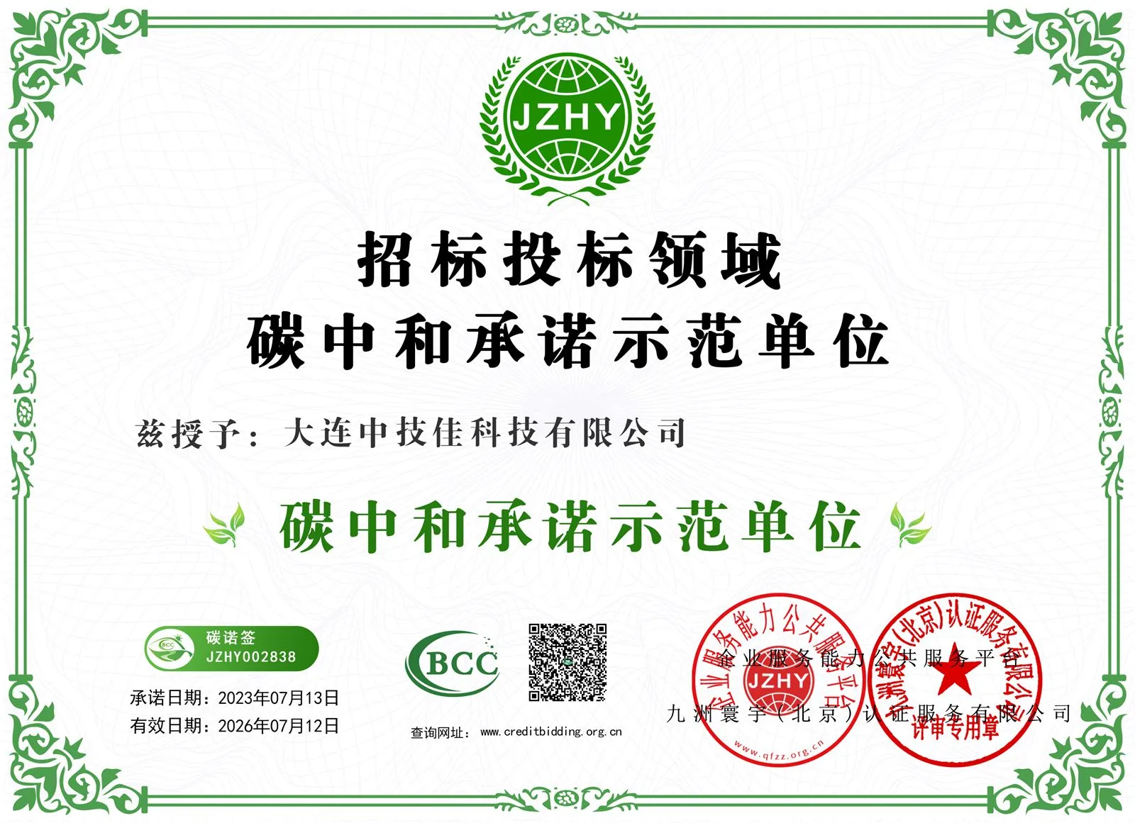 碳中和承诺示范单位