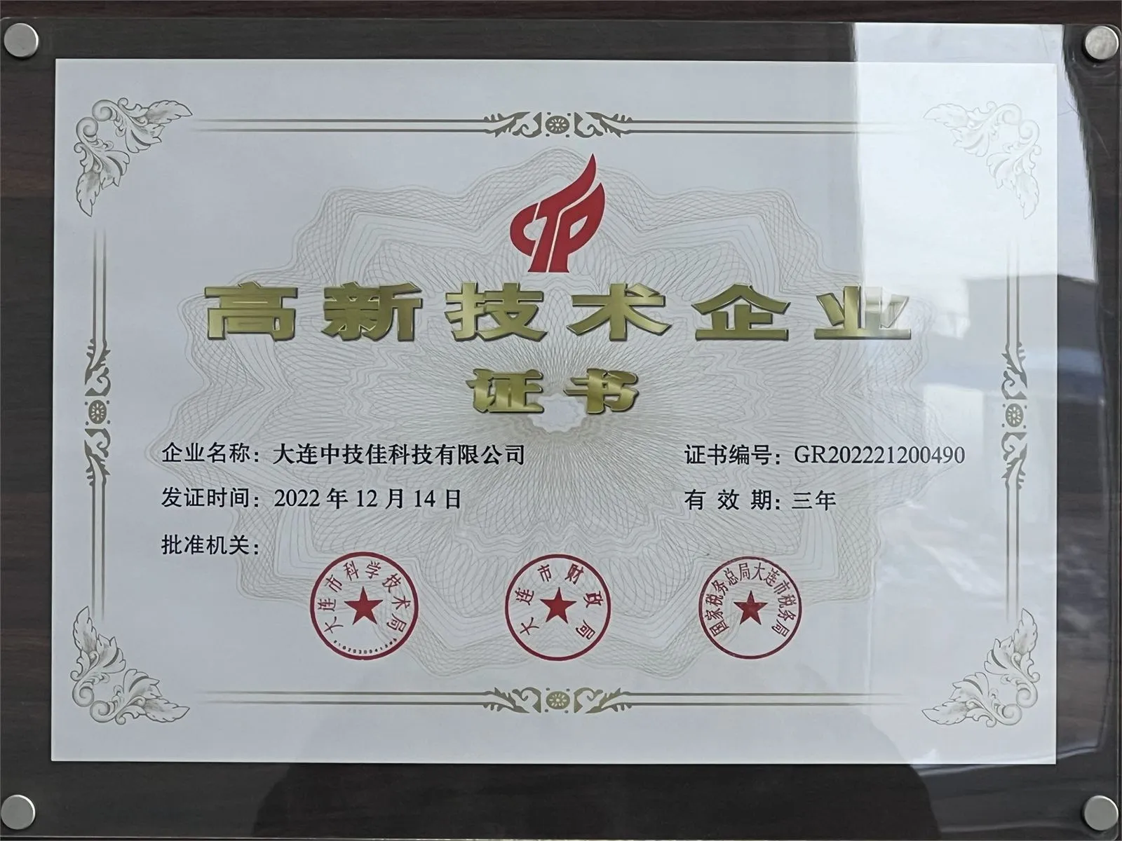 高新技术企业证书