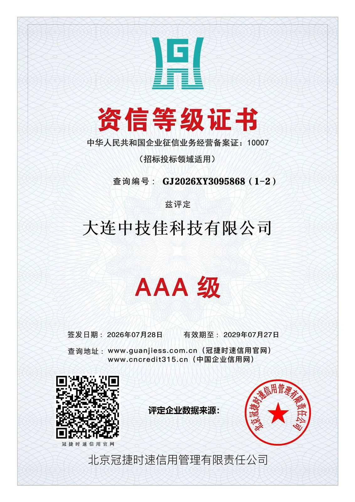 企业信用等级证书