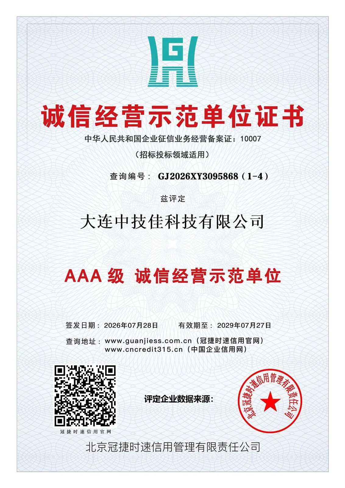 企业信用等级证书
