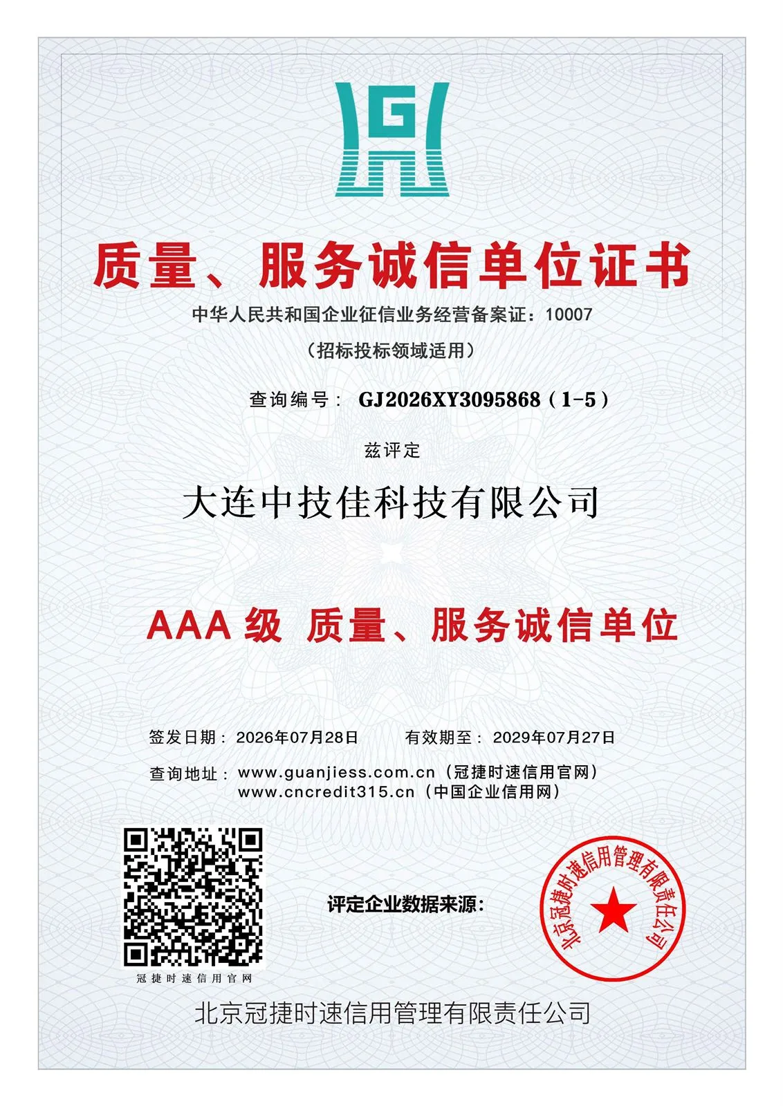 企业信用等级证书