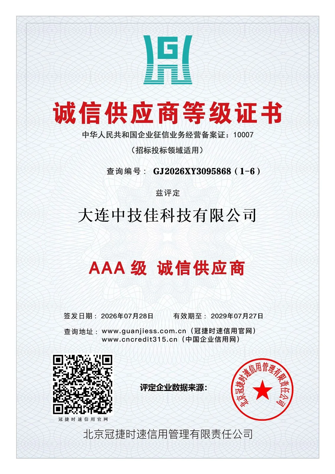 企业信用等级证书